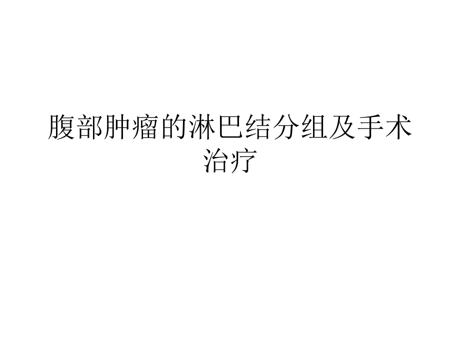 腹部肿瘤的淋巴结分组及手术治疗.ppt_第1页