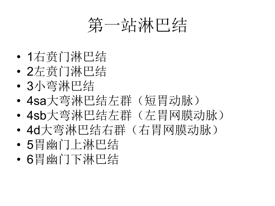 腹部肿瘤的淋巴结分组及手术治疗.ppt_第3页