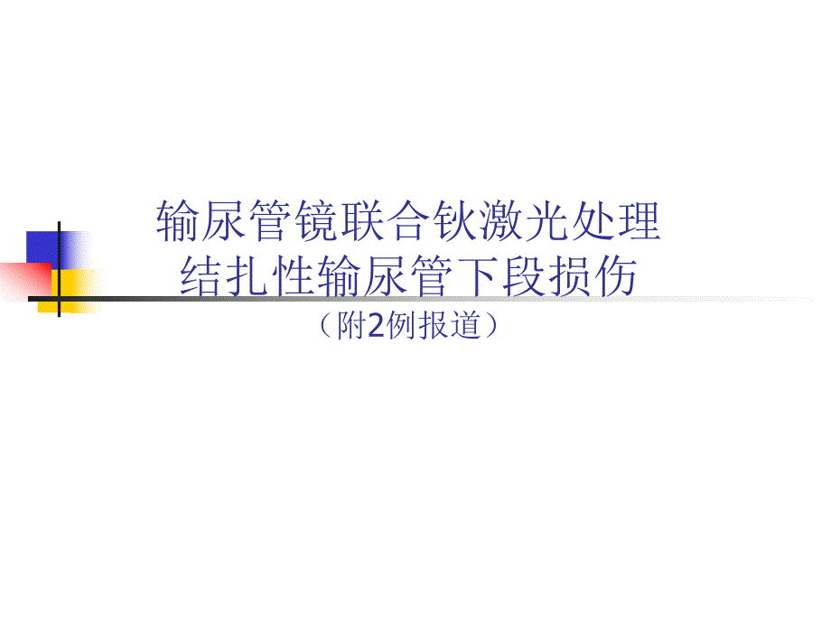 输尿管镜处理输尿管损伤.ppt_第1页