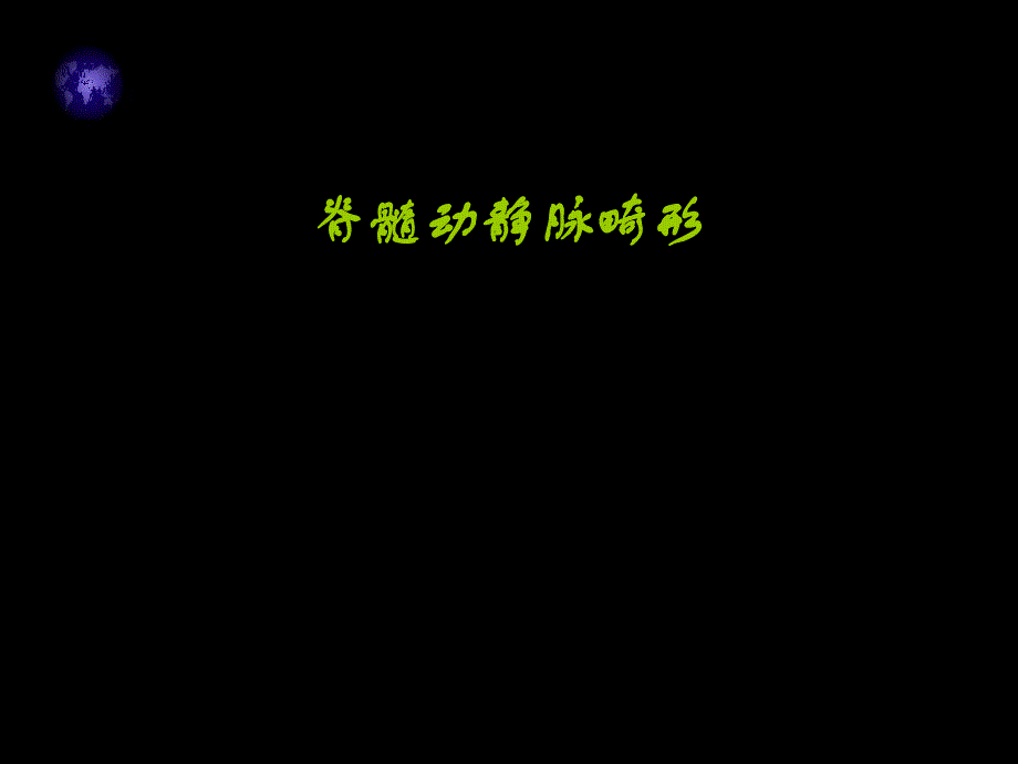 脊髓血管畸形.ppt_第1页