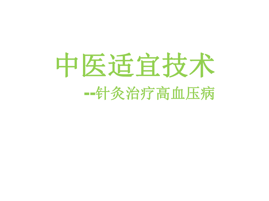 针灸配合中医治疗高血压.ppt_第1页