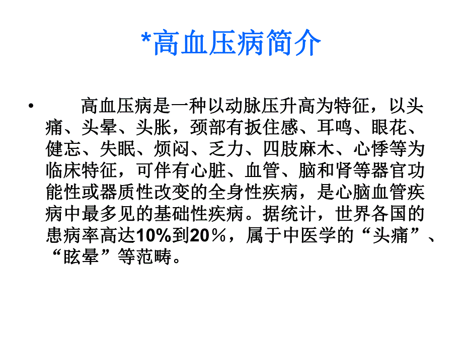 针灸配合中医治疗高血压.ppt_第2页