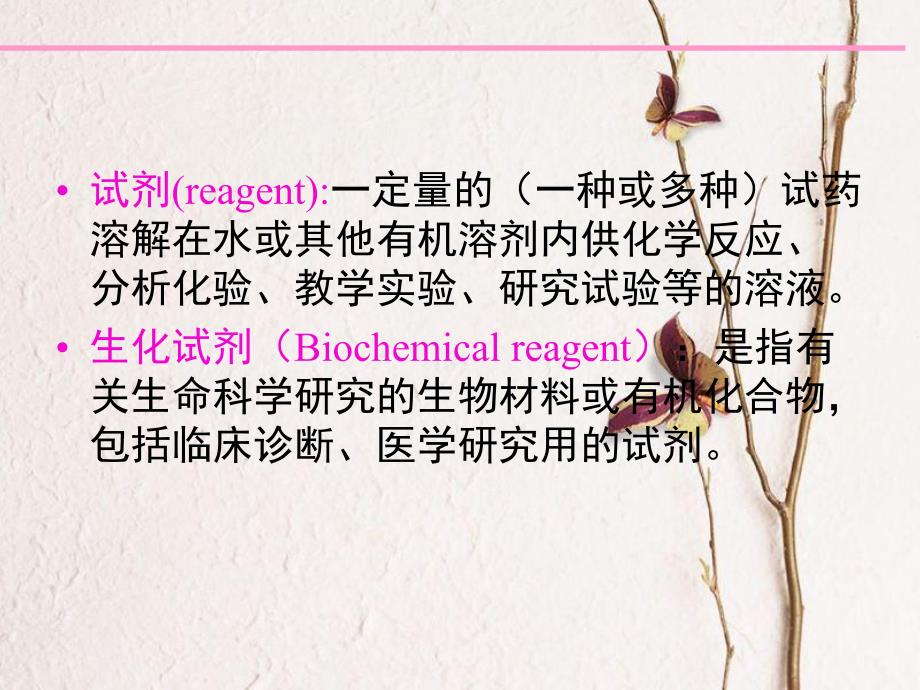 试剂配制方法.ppt_第2页