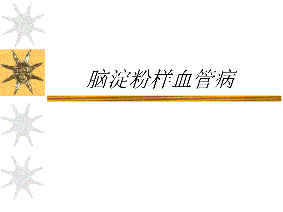 脑淀粉样血管病介绍PPT.ppt_第1页