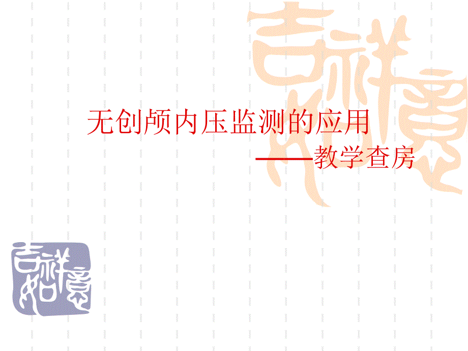 脑出血患者无创颅内压监测的颅内压3.ppt_第1页