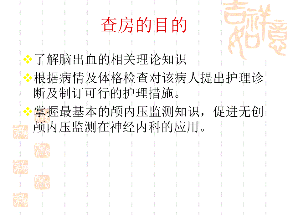 脑出血患者无创颅内压监测的颅内压3.ppt_第2页