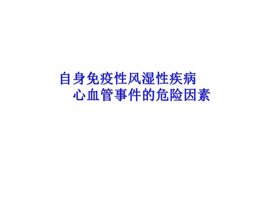 自身免疫性风湿性疾病 心血管事件的危险因素.ppt_第1页