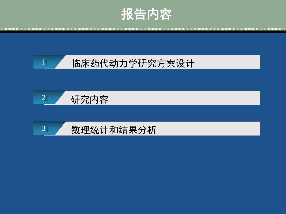 药物缓控释新制剂药代动力学研究.ppt_第2页