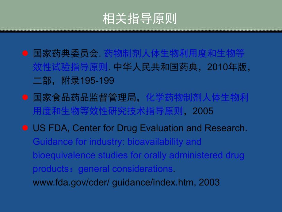 药物缓控释新制剂药代动力学研究.ppt_第3页