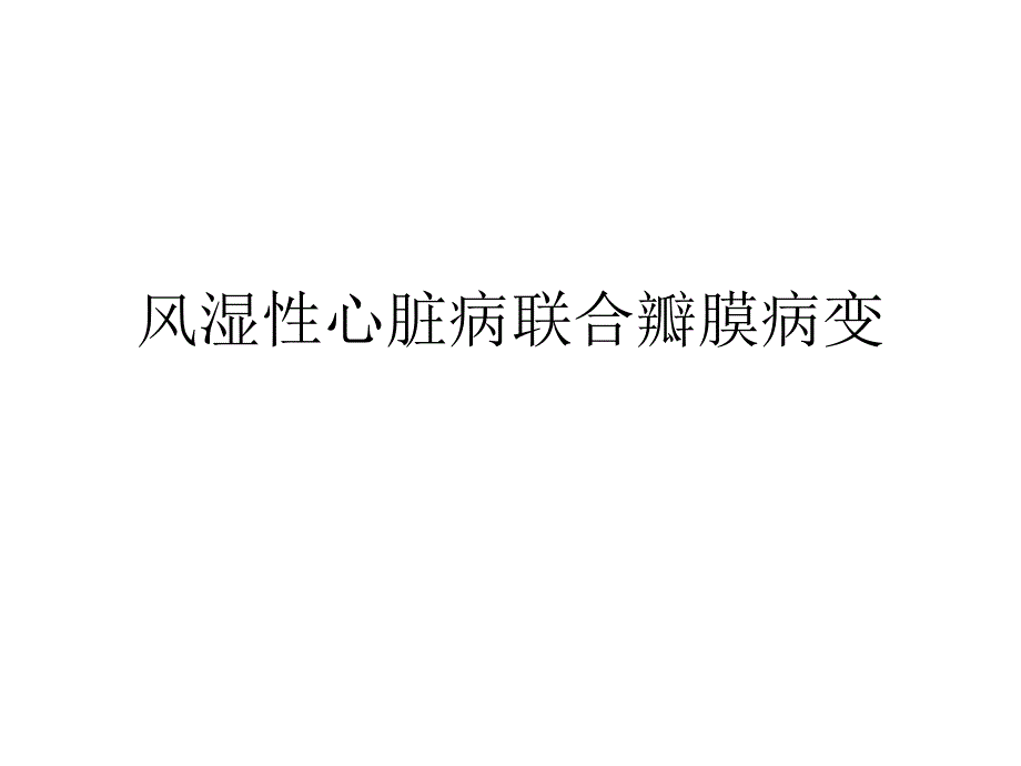 风湿性心脏病的临床护理.ppt_第1页