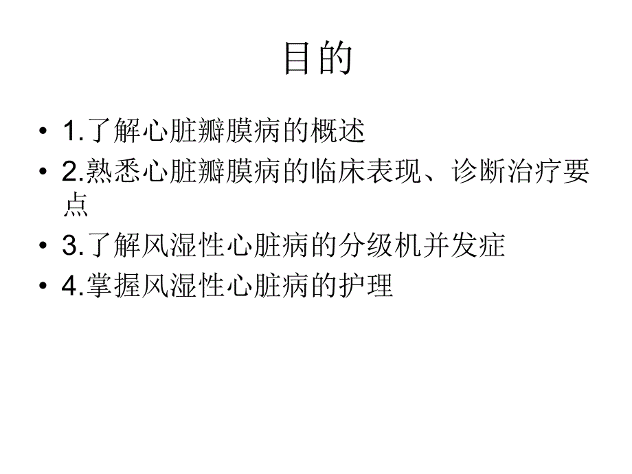 风湿性心脏病的临床护理.ppt_第2页