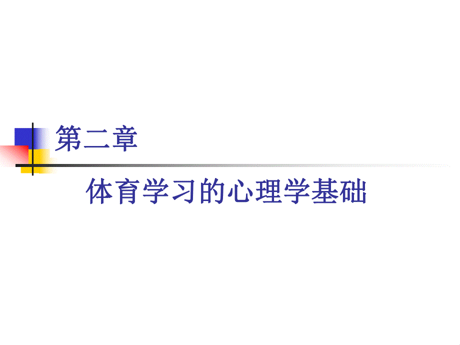 行为主义心理学理论的产生与发展　.ppt_第1页