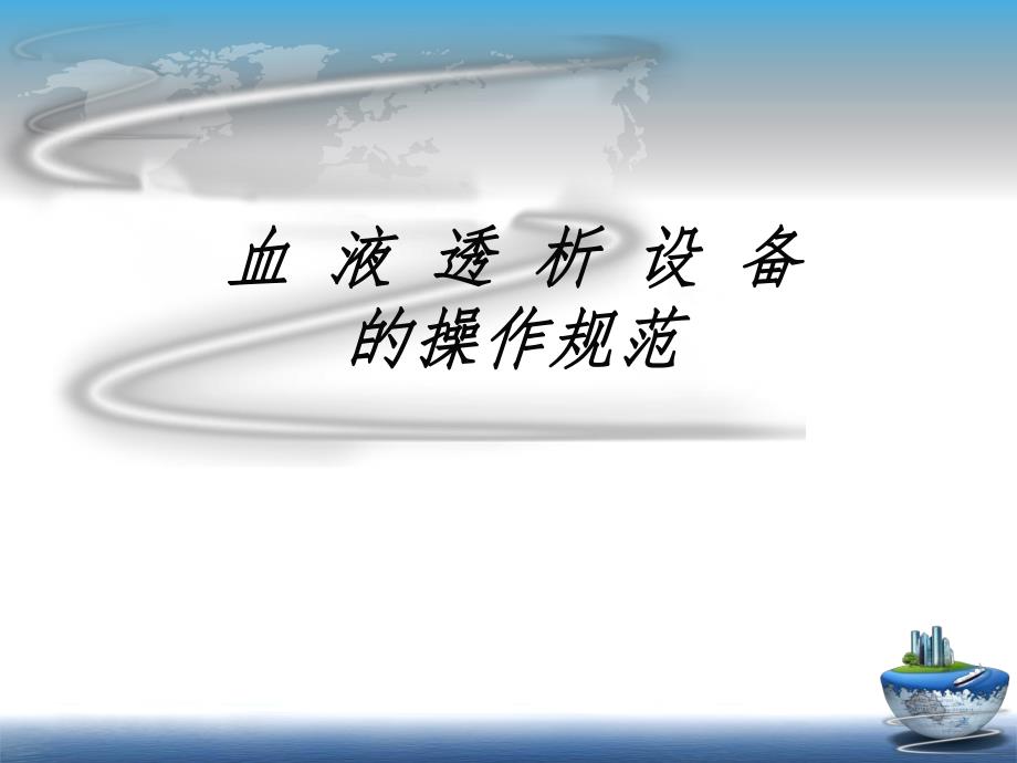 血液净化透析液和设备维修、管理标准操作规范 1.ppt_第1页