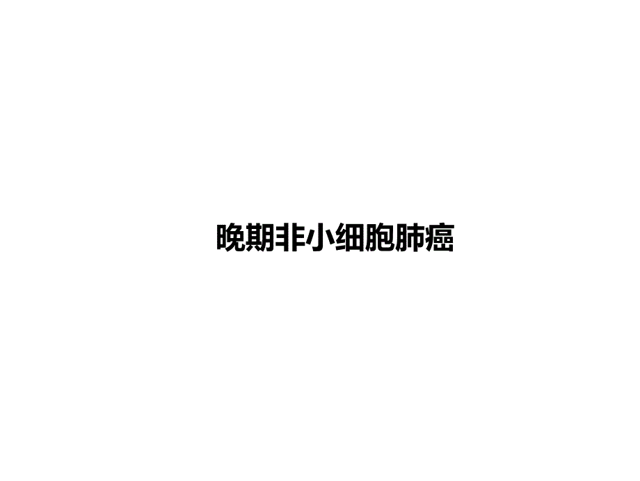 非小细胞肺癌的治疗方案选择.ppt_第2页