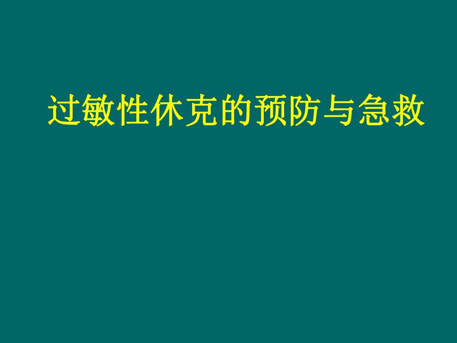 过敏性休克的预防与急救精要.ppt_第1页