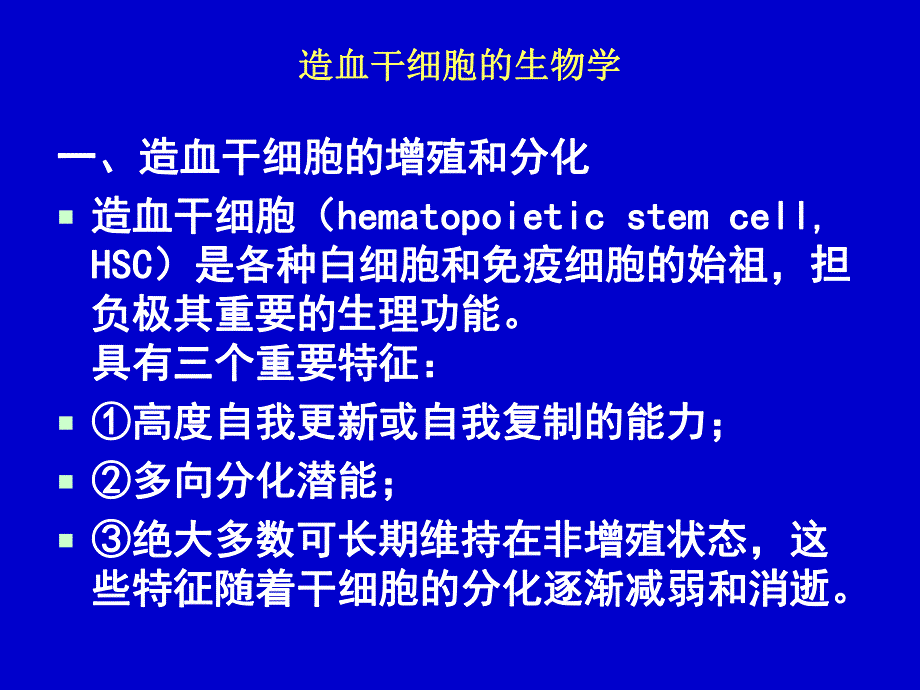 血液分子生物学造血干细胞.ppt_第3页