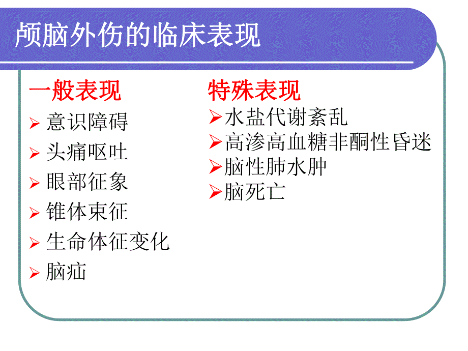 颅脑外伤护理.ppt_第3页