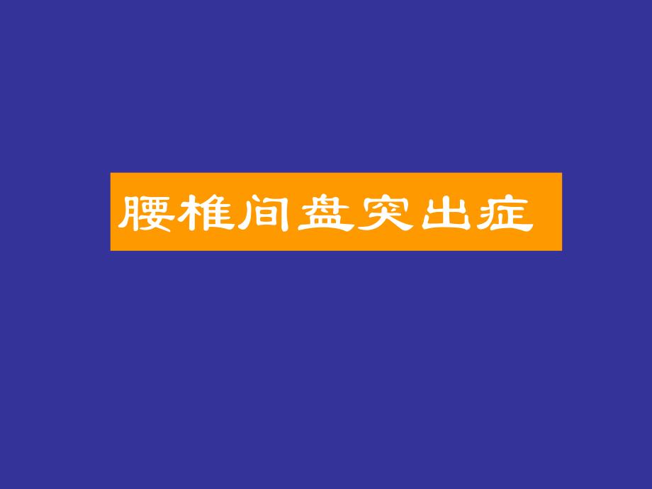 腰椎间盘突出症课件.ppt_第1页