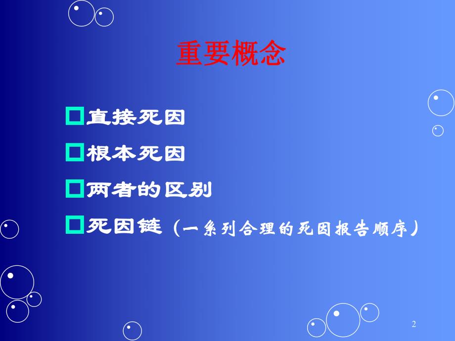 规范填写死因链和准确推断根本死因.ppt_第2页