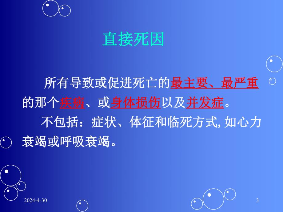 规范填写死因链和准确推断根本死因.ppt_第3页