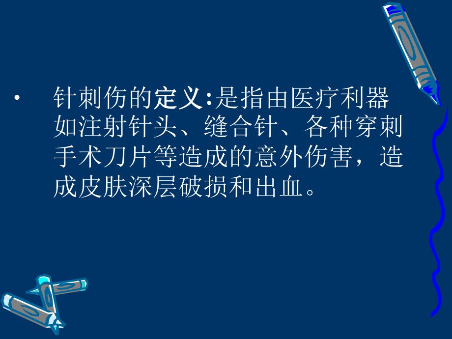 针刺伤的职业暴露二.ppt.ppt_第2页