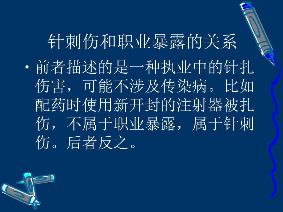 针刺伤的职业暴露二.ppt.ppt_第3页