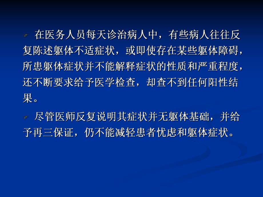 躯体形式障碍.ppt_第3页