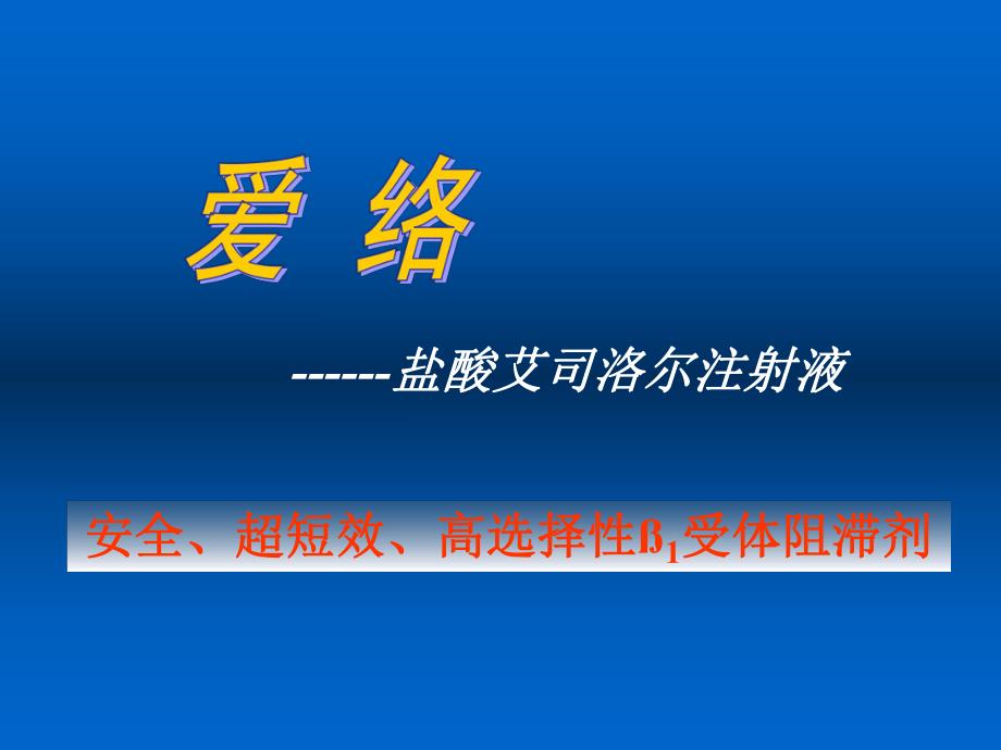 艾司洛尔(爱络)综合应用.ppt.ppt_第1页