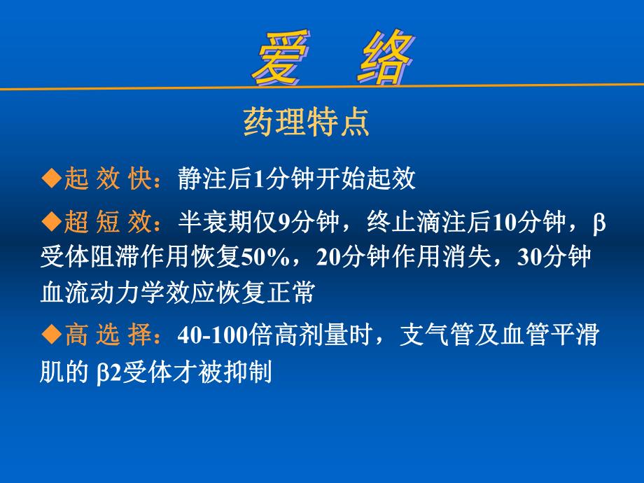 艾司洛尔(爱络)综合应用.ppt.ppt_第3页