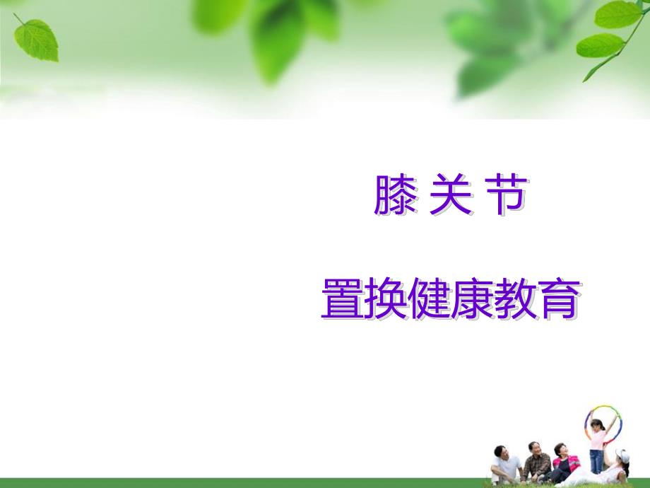 膝关节置换围手术期护理.ppt_第1页