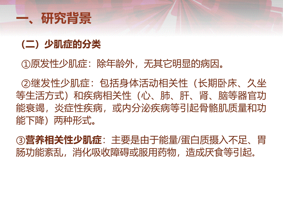 膳食脂肪酸与老人少肌症相关性分析.ppt_第3页