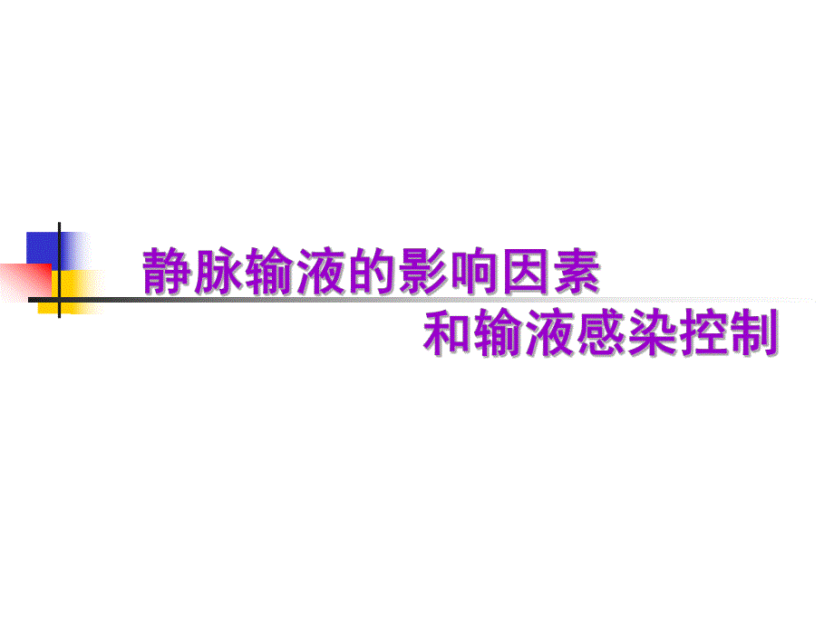 静脉输液相关因素.ppt_第1页