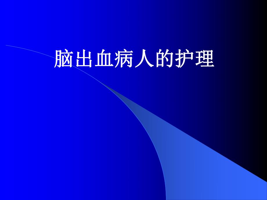 脑出血病人的护理.ppt_第1页