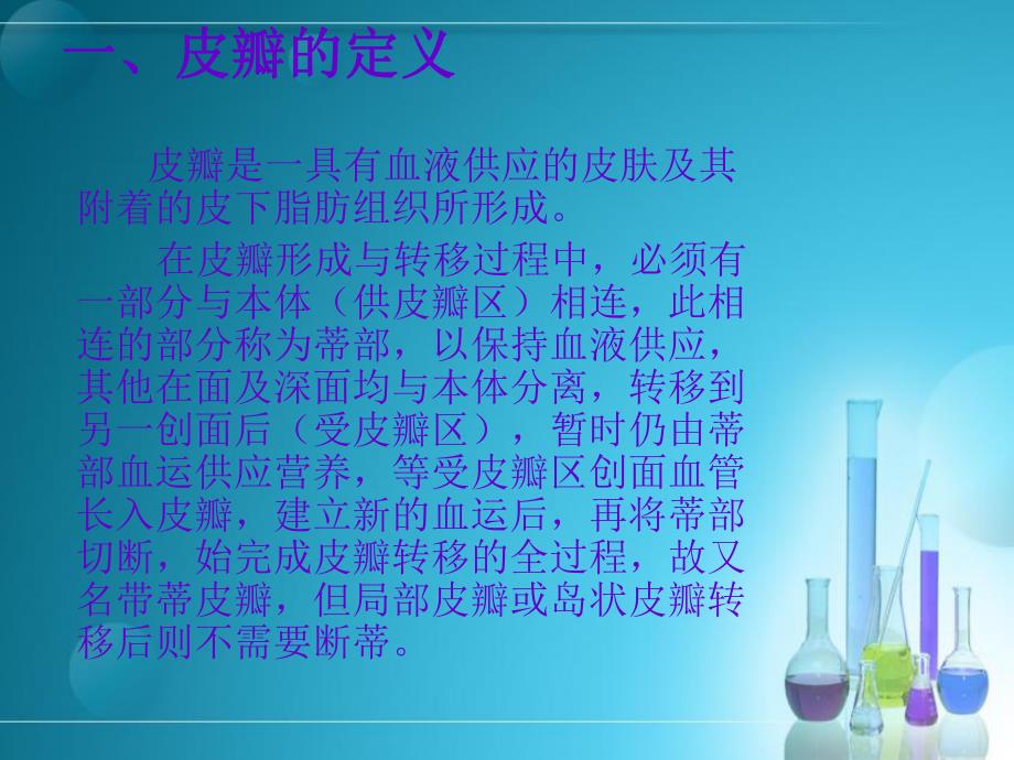 腹部带蒂皮瓣术护理查房.ppt_第2页