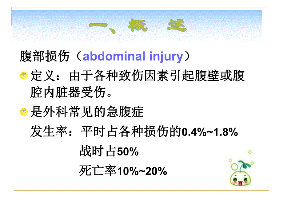 腹部损伤病人护理.ppt_第3页