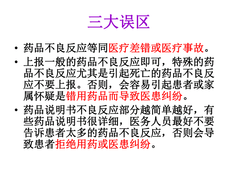 药械安全性监测工作基础知识.ppt_第3页