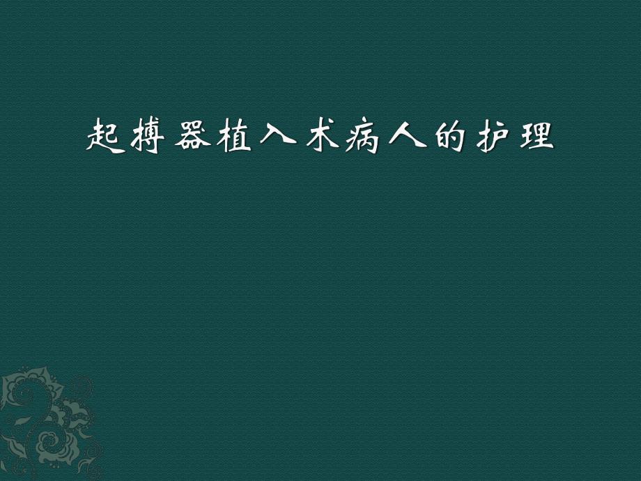 起搏器植入术后病人的护理.ppt.ppt_第1页