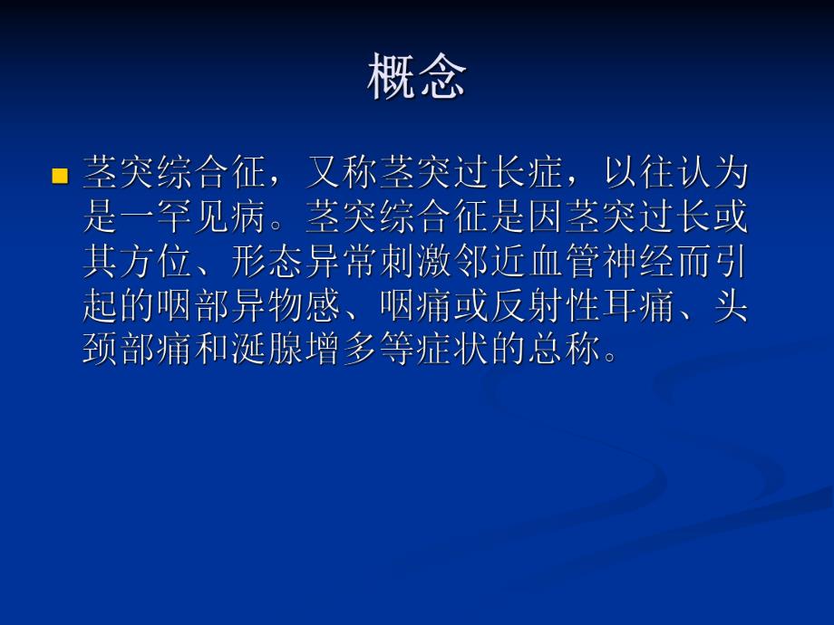 茎突过长 ,茎突综合征 ,.ppt.ppt_第2页