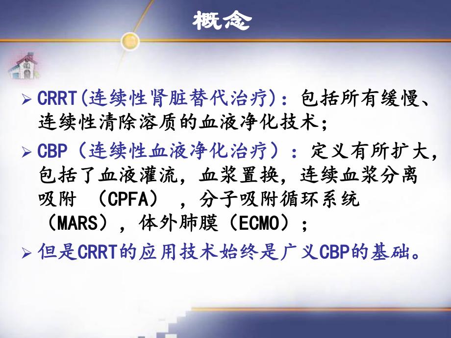 重症患者CRRT规范化护理管理.ppt_第2页