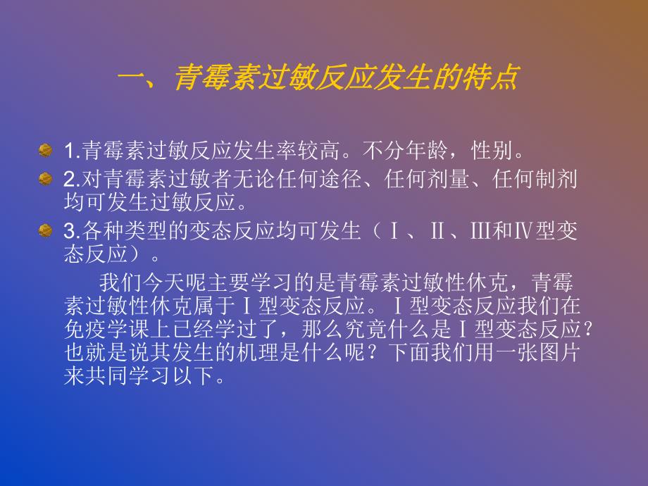 青霉素过敏性休克,讨论课必备.ppt.ppt_第3页