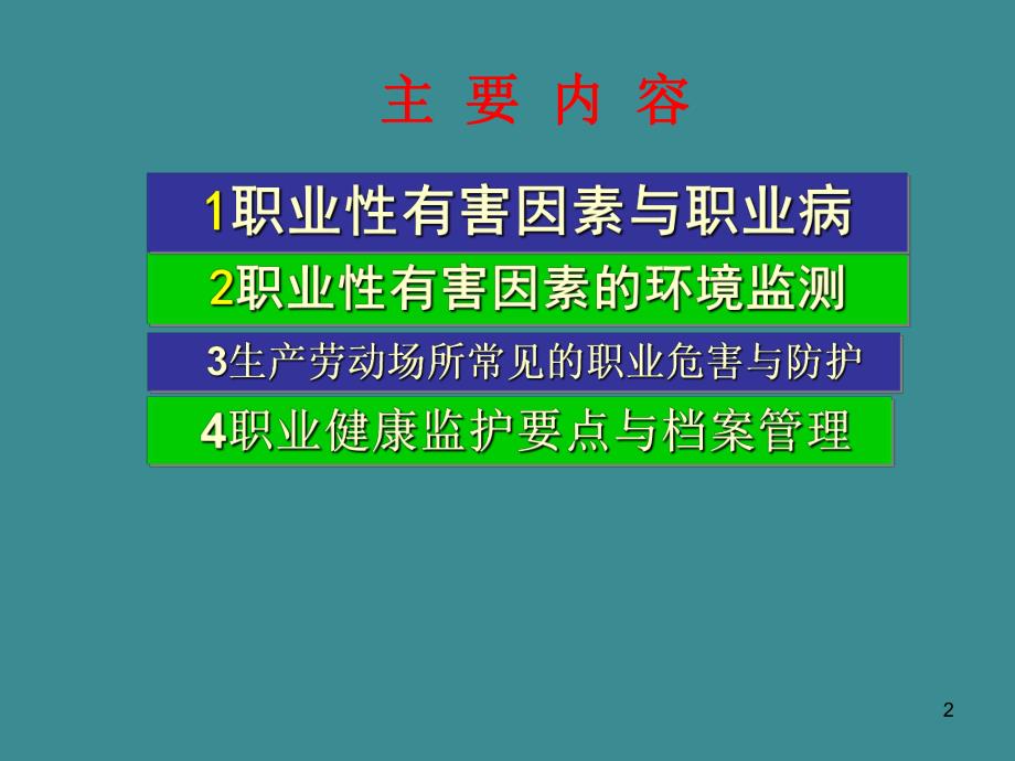 讲一职业性有害因素与职业病.ppt_第2页