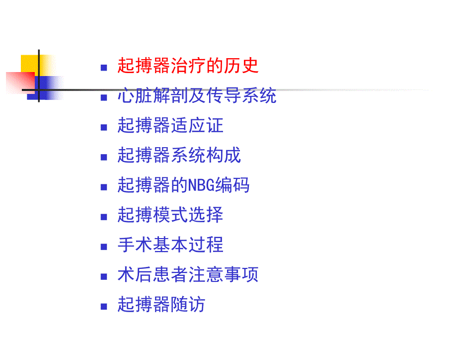 起搏器基础知识及起搏治疗适应证.ppt_第2页