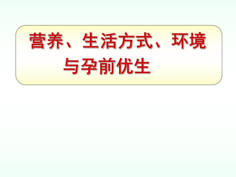 营养、环境与孕前优生.ppt_第1页