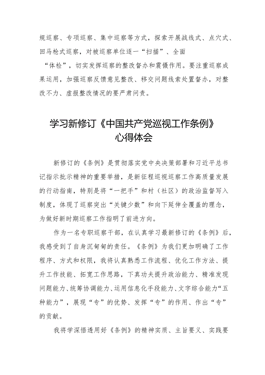 2024版新修订中国共产党巡视工作条例的学习心得体会十四篇.docx_第3页