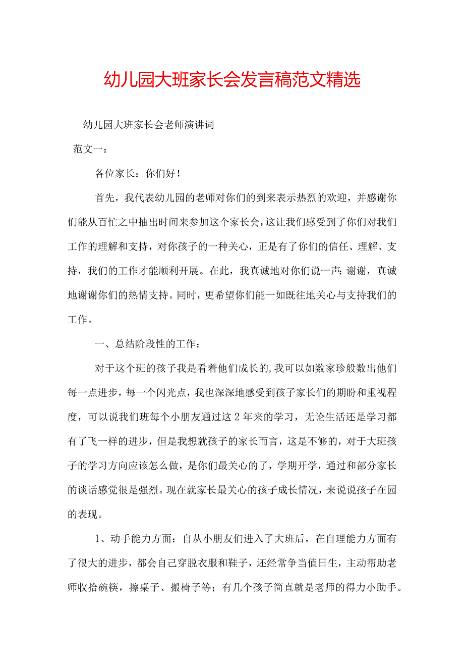 幼儿园大班家长会发言稿范文精选.docx_第1页