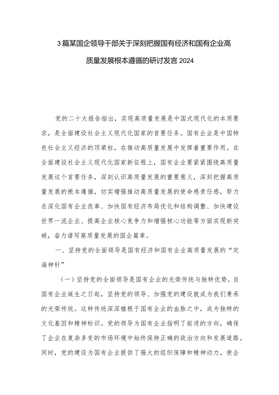 3篇某国企领导干部关于深刻把握国有经济和国有企业高质量发展根本遵循的研讨发言2024.docx_第1页