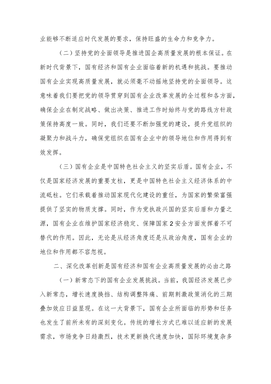 3篇某国企领导干部关于深刻把握国有经济和国有企业高质量发展根本遵循的研讨发言2024.docx_第2页