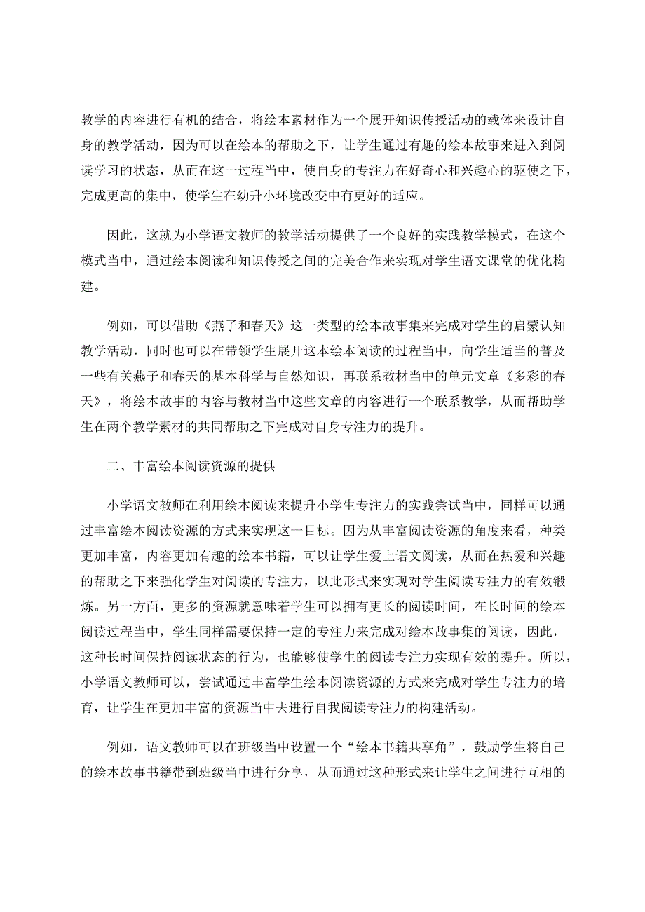 幼小衔接之巧用绘本阅读提升低年级学生专注力论文.docx_第2页