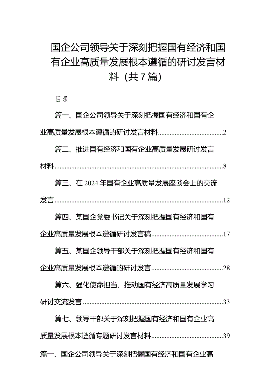 （7篇）国企公司领导关于深刻把握国有经济和国有企业高质量发展根本遵循的研讨发言材料汇编.docx_第1页