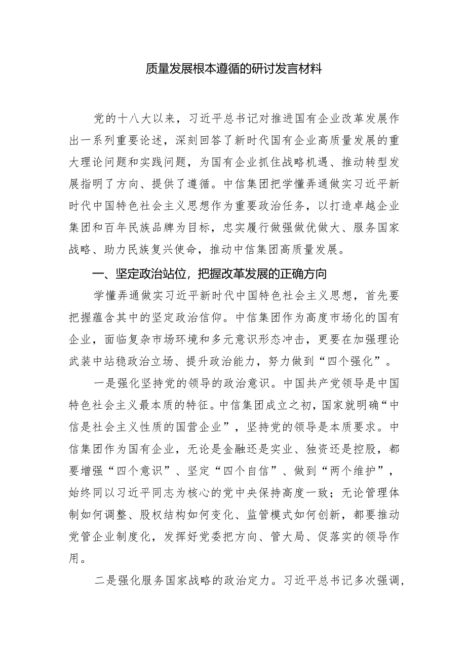 （7篇）国企公司领导关于深刻把握国有经济和国有企业高质量发展根本遵循的研讨发言材料汇编.docx_第2页